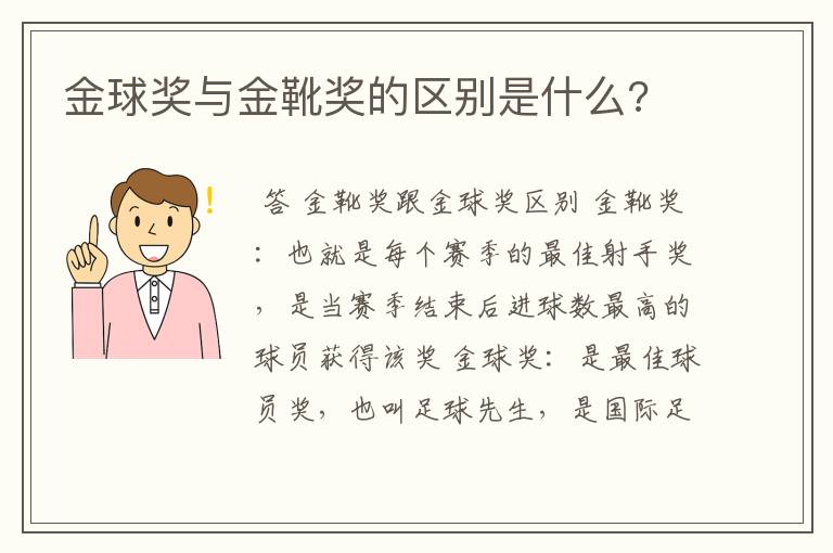 金球奖与金靴奖的区别是什么?