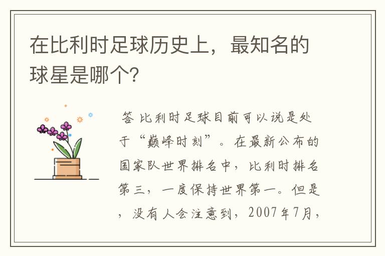在比利时足球历史上,最知名的球星是哪个?