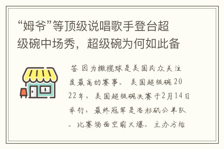 “姆爷”等顶级说唱歌手登台超级碗中场秀,超级碗为何如此备受关注?