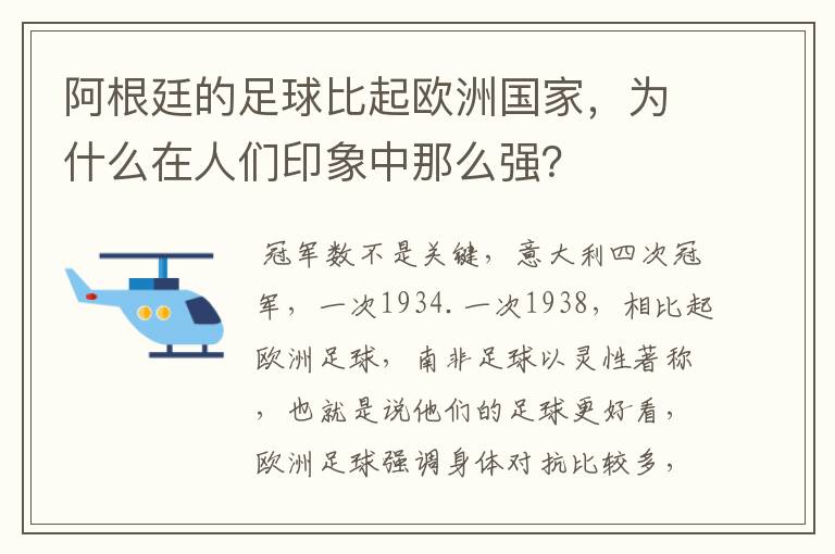 阿根廷的足球比起欧洲国家,为什么在人们印象中那么强?