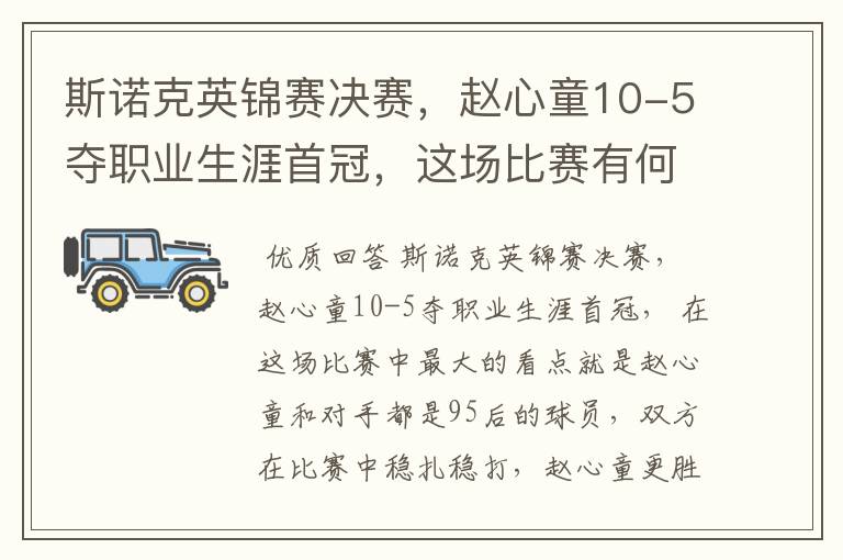 斯诺克英锦赛决赛,赵心童10-5夺职业生涯首冠,这场比赛有何看点?