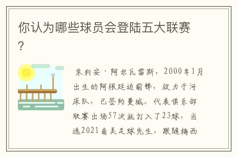 你认为哪些球员会登陆五大联赛?