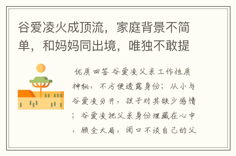 谷爱凌火成顶流,家庭背景不简单,和妈妈同出境,唯独不敢提父亲,为什么?