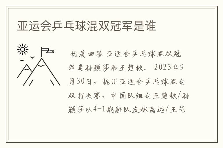 亚运会乒乓球混双冠军是谁