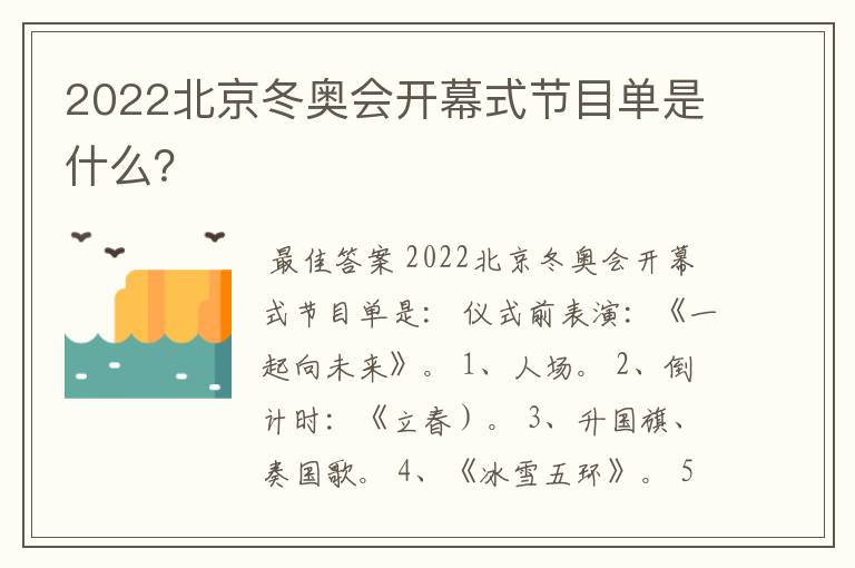 2022北京冬奥会开幕式节目单是什么?