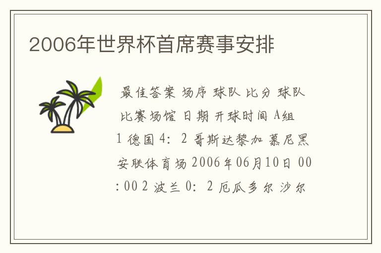 2006年世界杯首席赛事安排