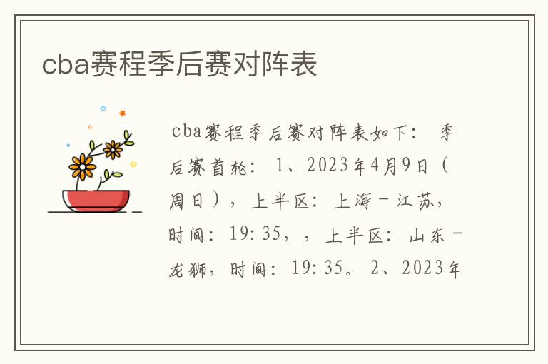 cba赛程季后赛对阵表