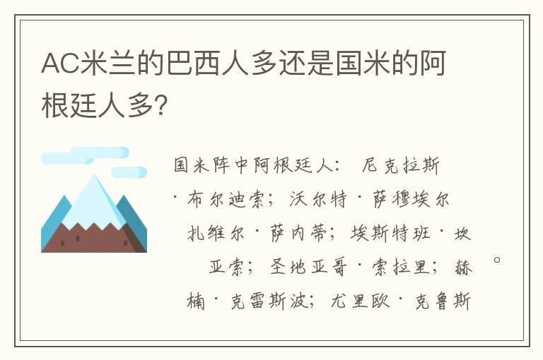AC米兰的巴西人多还是国米的阿根廷人多?