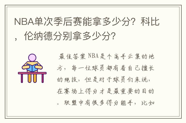 NBA单次季后赛能拿多少分?科比,伦纳德分别拿多少分?