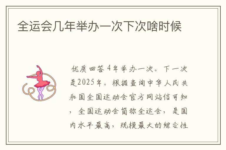 全运会几年举办一次下次啥时候