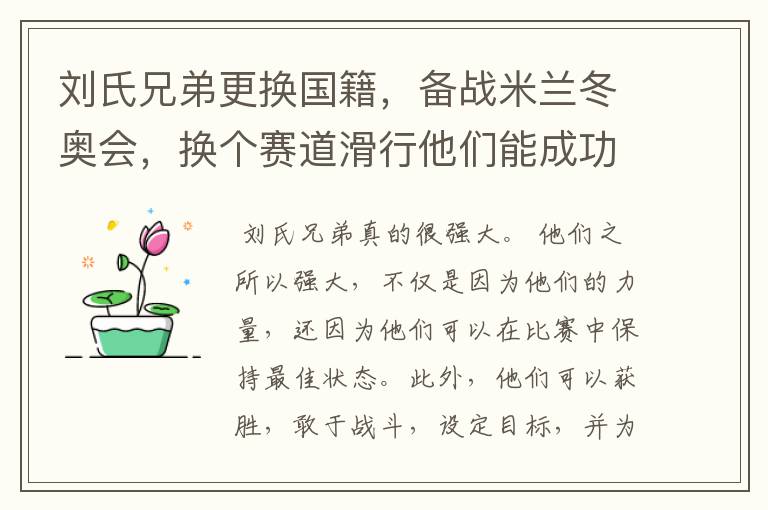 刘氏兄弟更换国籍,备战米兰冬奥会,换个赛道滑行他们能成功么?
