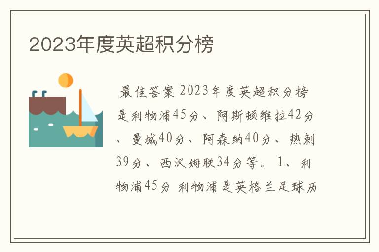 2023年度英超积分榜