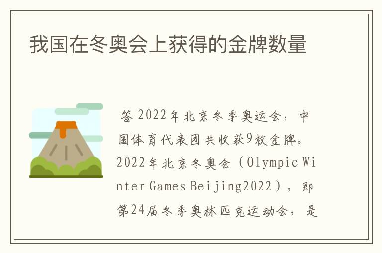 我国在冬奥会上获得的金牌数量