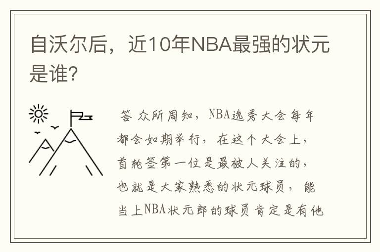 自沃尔后,近10年NBA最强的状元是谁?
