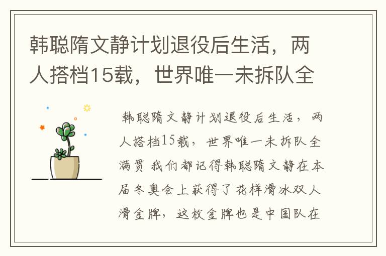 韩聪隋文静计划退役后生活,两人搭档15载,世界唯一未拆队全满贯