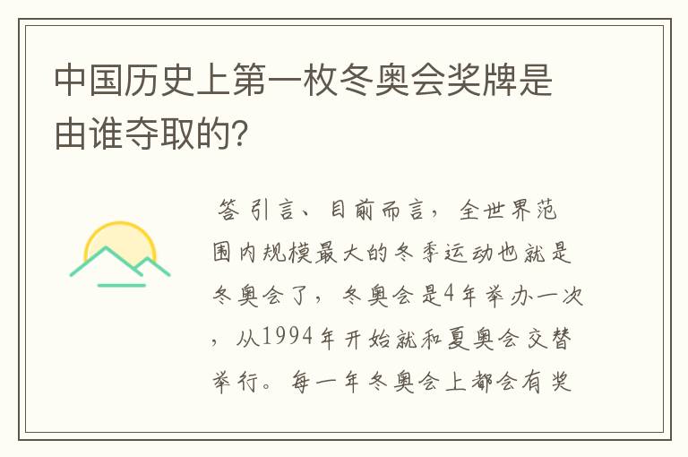中国历史上第一枚冬奥会奖牌是由谁夺取的?