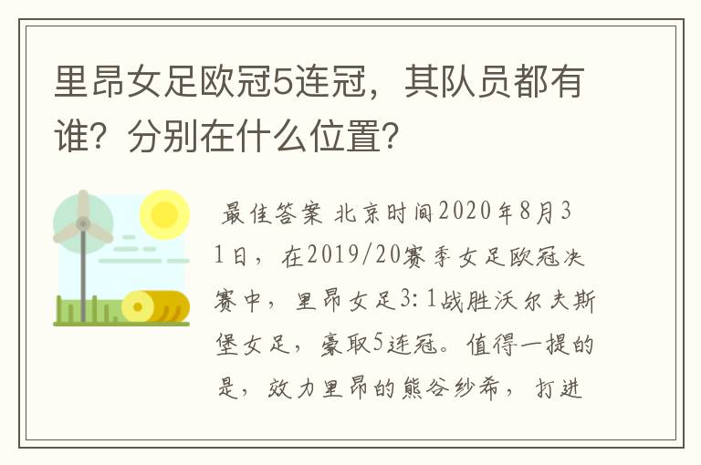 里昂女足欧冠5连冠,其队员都有谁?分别在什么位置?