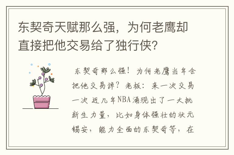 东契奇天赋那么强,为何老鹰却直接把他交易给了独行侠?