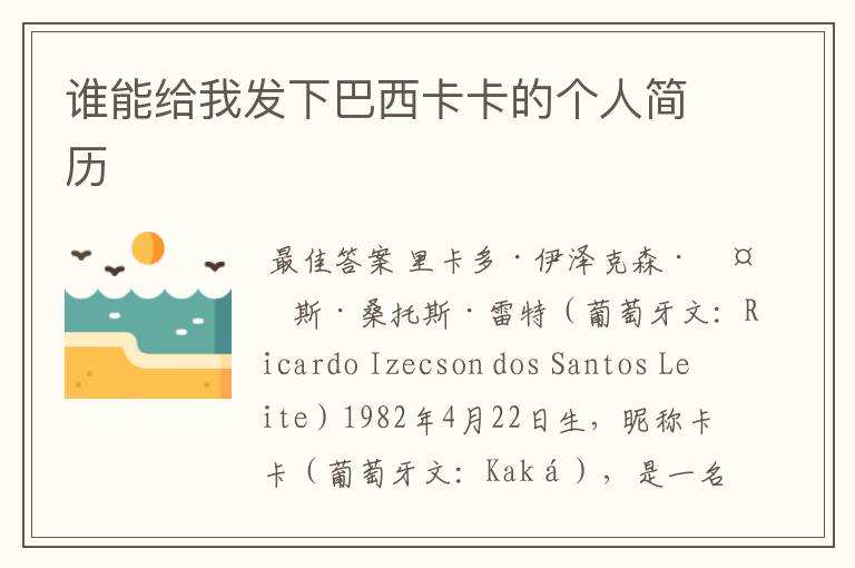 谁能给我发下巴西卡卡的个人简历