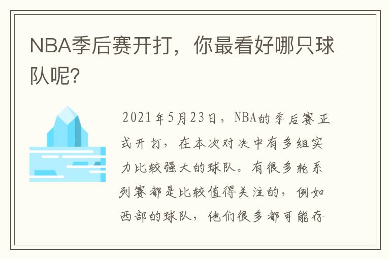 NBA季后赛开打,你最看好哪只球队呢?