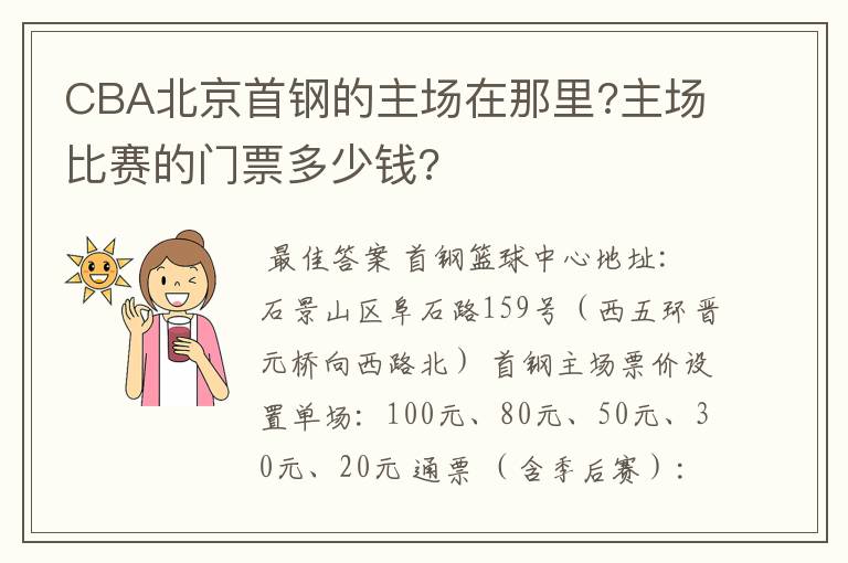CBA北京首钢的主场在那里?主场比赛的门票多少钱?