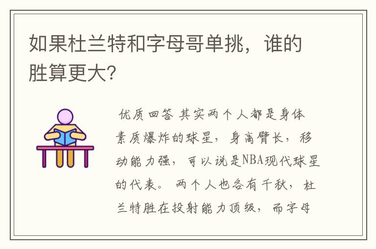 如果杜兰特和字母哥单挑,谁的胜算更大?