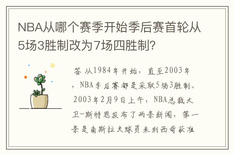 NBA从哪个赛季开始季后赛首轮从5场3胜制改为7场四胜制?