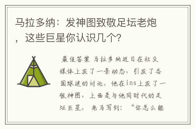 马拉多纳:发神图致敬足坛老炮,这些巨星你认识几个?