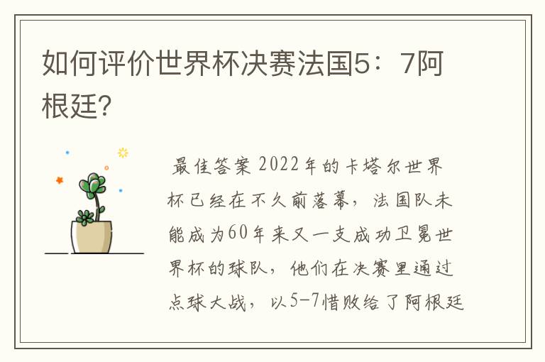 如何评价世界杯决赛法国5:7阿根廷?