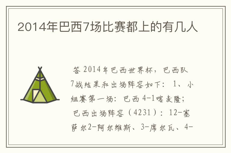 2014年巴西7场比赛都上的有几人