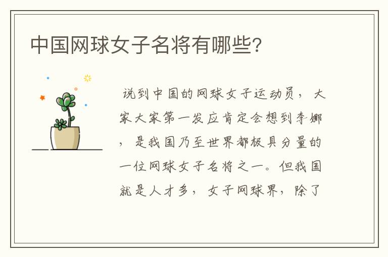 中国网球女子名将有哪些?