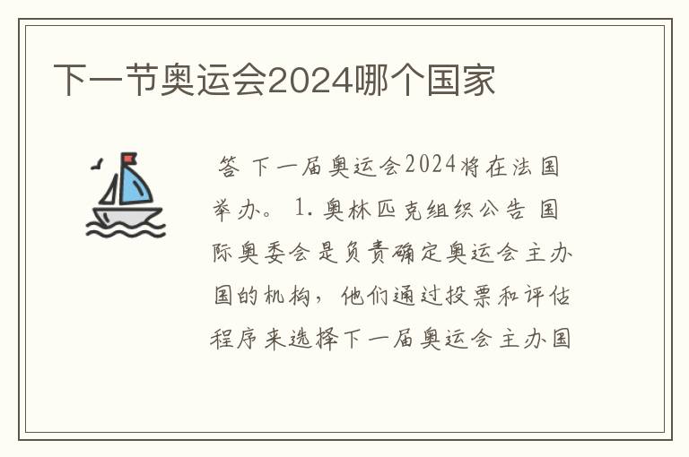下一节奥运会2024哪个国家