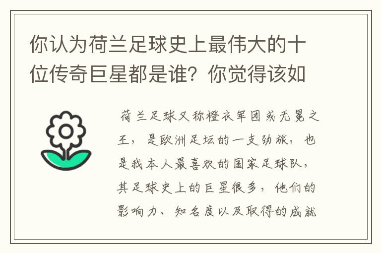 你认为荷兰足球史上最伟大的十位传奇巨星都是谁?你觉得该如何排序?