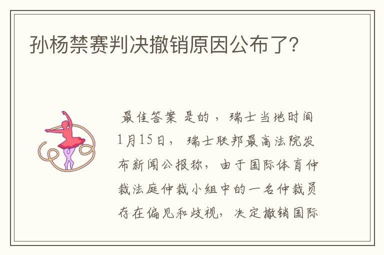 孙杨禁赛判决撤销原因公布了?