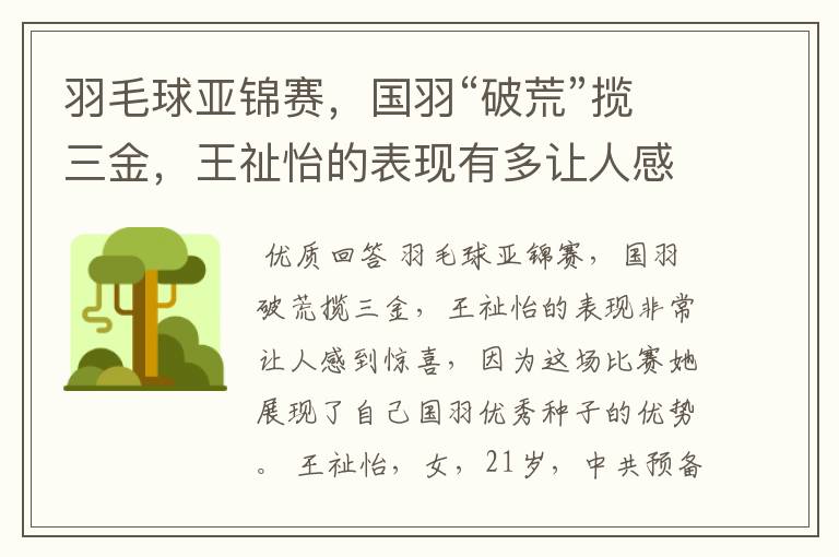 羽毛球亚锦赛,国羽“破荒”揽三金,王祉怡的表现有多让人感到惊喜?