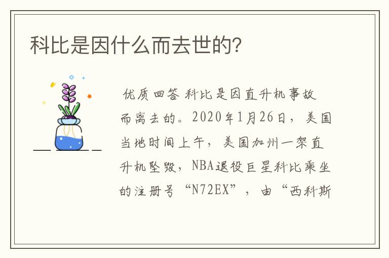 科比是因什么而去世的?