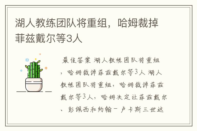 湖人教练团队将重组,哈姆裁掉菲兹戴尔等3人