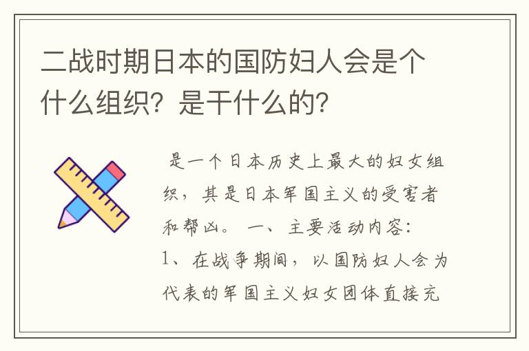 二战时期日本的国防妇人会是个什么组织?是干什么的?