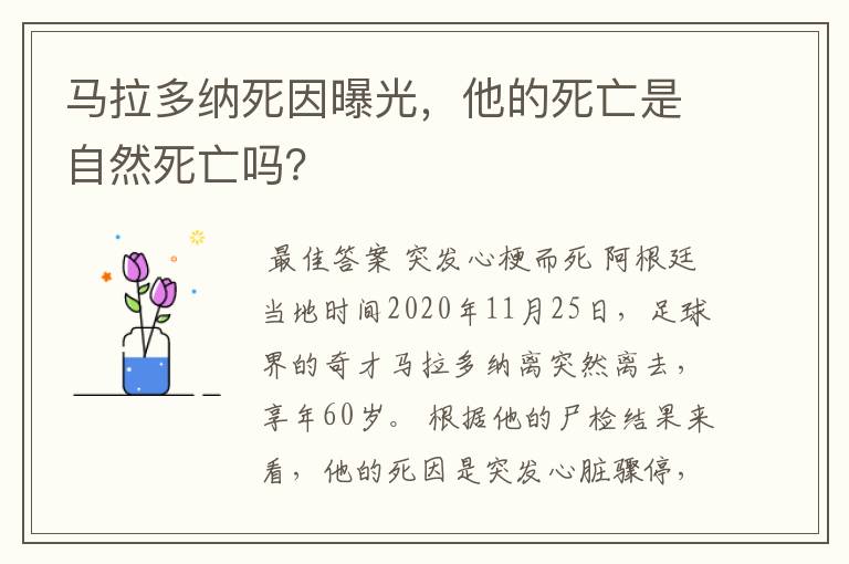 马拉多纳死因曝光,他的死亡是自然死亡吗?