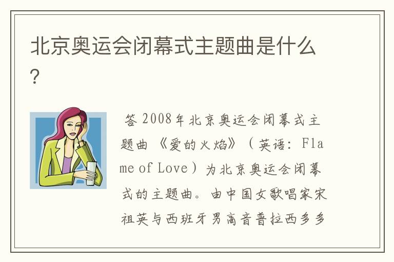 北京奥运会闭幕式主题曲是什么?