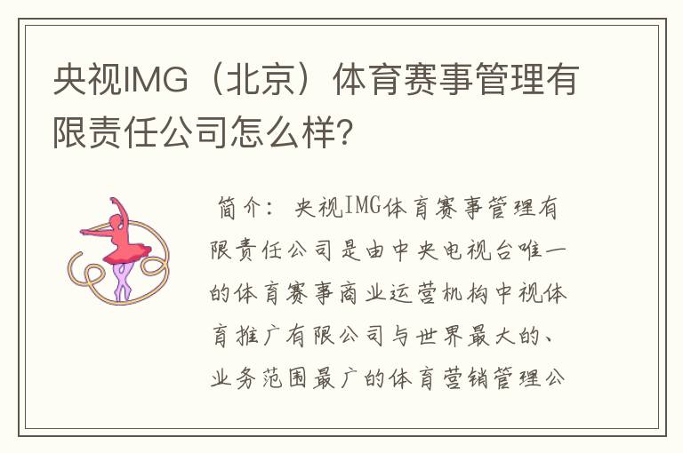 央视IMG(北京)体育赛事管理有限责任公司怎么样?