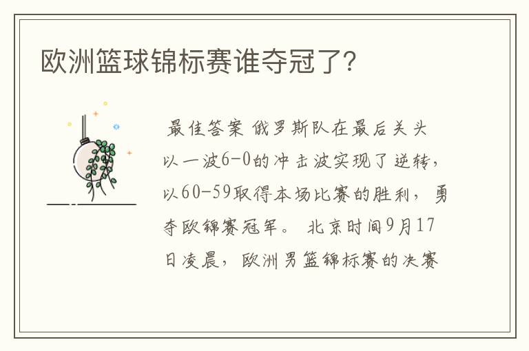 欧洲篮球锦标赛谁夺冠了?