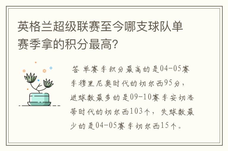 英格兰超级联赛至今哪支球队单赛季拿的积分最高?