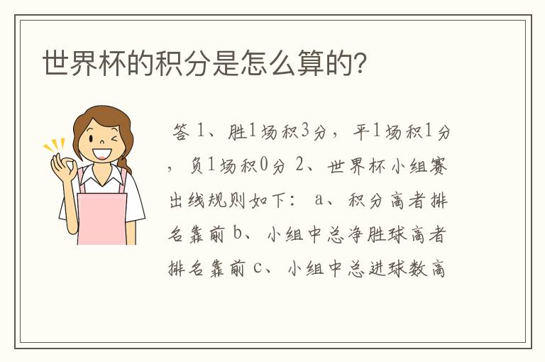 世界杯的积分是怎么算的？