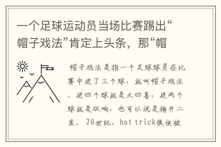 一个足球运动员当场比赛踢出“帽子戏法”肯定上头条,那“帽子戏法”指的是什么?