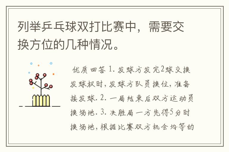 列举乒乓球双打比赛中,需要交换方位的几种情况。
