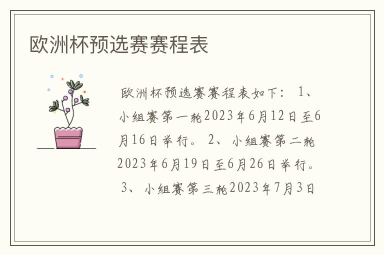 欧洲杯预选赛赛程表