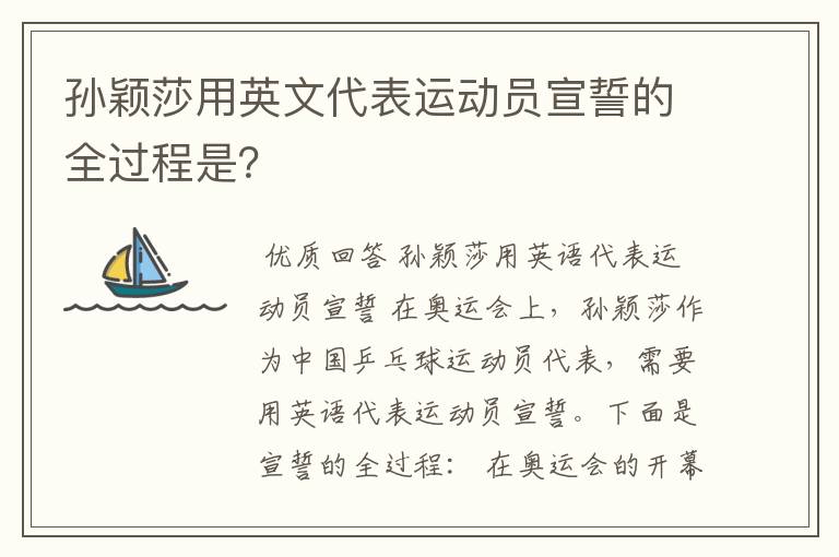 孙颖莎用英文代表运动员宣誓的全过程是?
