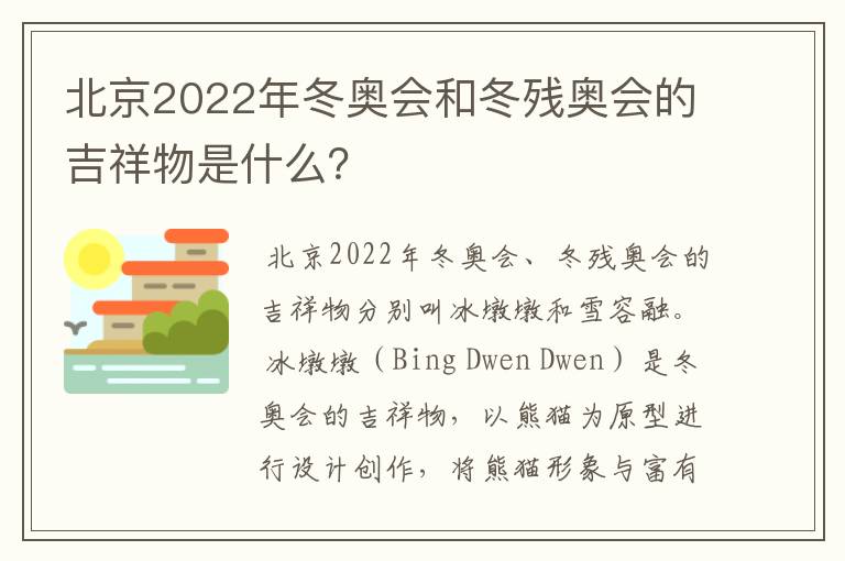 北京2022年冬奥会和冬残奥会的吉祥物是什么?