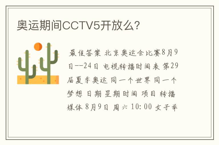 奥运期间CCTV5开放么?